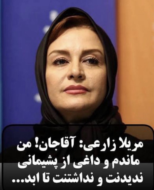 Merila Zare’i(مریلا زارعی)