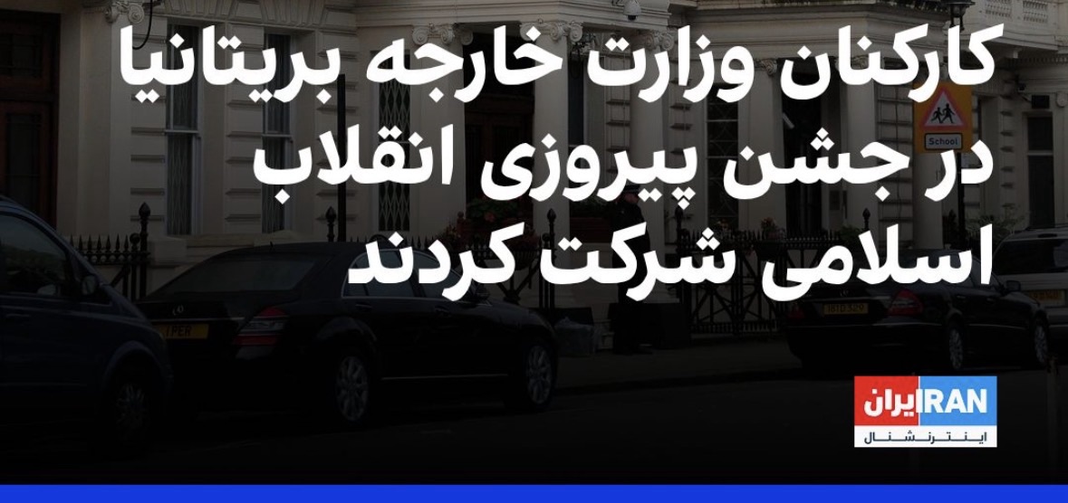 کارکنان وزارت خارجه بریتانیا